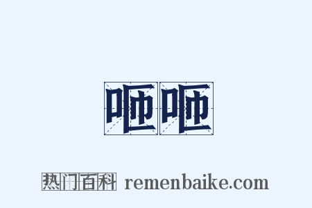 咂咂是什么意思的图片